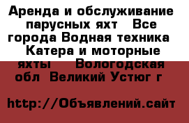 Аренда и обслуживание парусных яхт - Все города Водная техника » Катера и моторные яхты   . Вологодская обл.,Великий Устюг г.